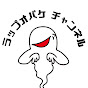 ラップオバケチャンネル