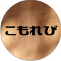 こもれび【葛葉切り抜き】