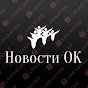 Видео от Новости ОК