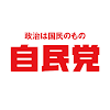 自民党