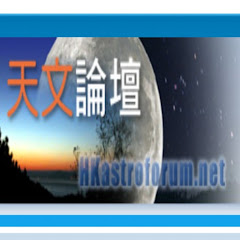 香港天文論壇 (HK Astroforum)