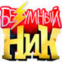 Безумный НИК