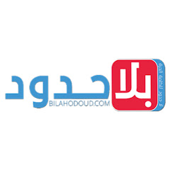 بلاحدود Bilahodoud