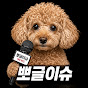 뽀글이슈