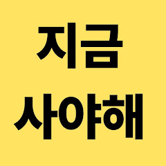 지금사야해
