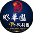 TH1W9OcBYUI-channel-avatar-明華園日字戲劇團