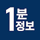 1분정보