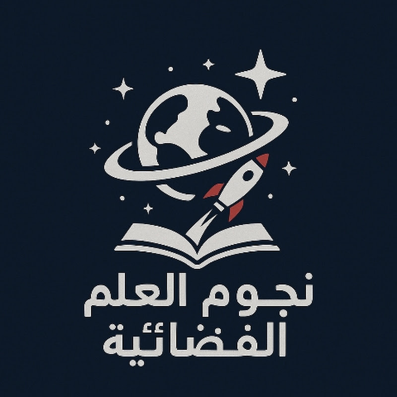 نجوم العلم الفضائيه Space science stars
