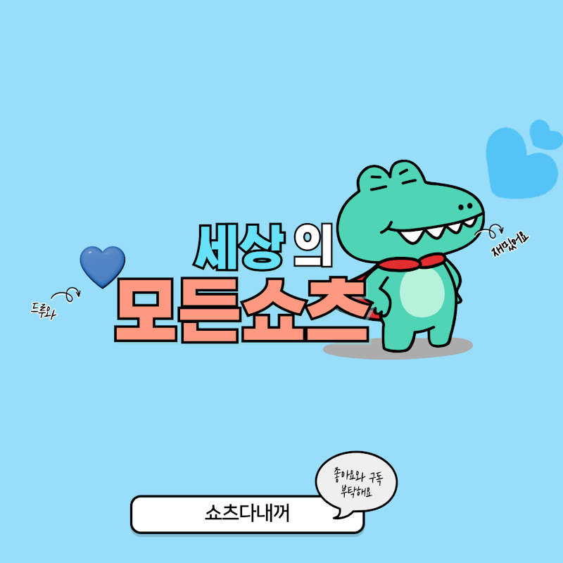 쇼츠다내꺼