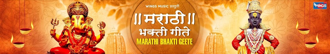 Marathi Bhakti Geete यूट्यूब चैनल अवतार