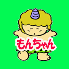 monもんちゃん