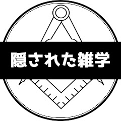 【ゆっくり解説】闇に隠された雑学チャンネルアイコン画像
