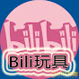 Bili 玩具
