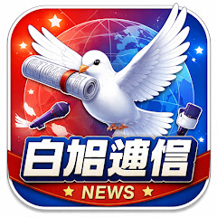 白鳩通信の画像