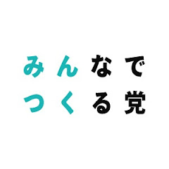 みんなでつくる党アイコン画像