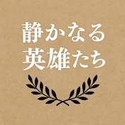 静かなる英雄たち