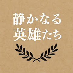 静かなる英雄たち