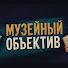 WPGslOlzUnU-channel-avatar-Музейный объектив 