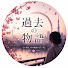 DR1s7_GdlVY-channel-avatar-過去の物語