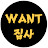@wantjipsa