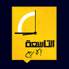 التاسعة إلا ربع