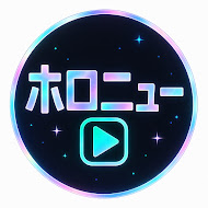 ホロニュー