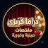 dheHpYwhayY-channel-avatar-دراما كريزى🍒