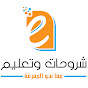 شروحات وتعليم