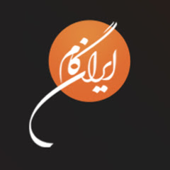 Iran Gaam کانال رسمی انتشارات ایران گام