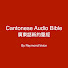 gikRgOxB3c0-channel-avatar-廣東話有聲聖經 Cantonese Audio Bible