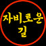 zLg0ohZg_jQ-channel-avatar-자비로운 길