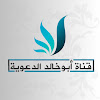 قناة أبو خالد الدعويه