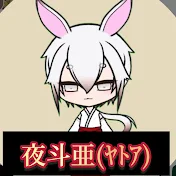 夜斗亜 yatoa channel