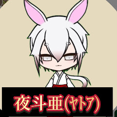 夜斗亜 yatoa channel