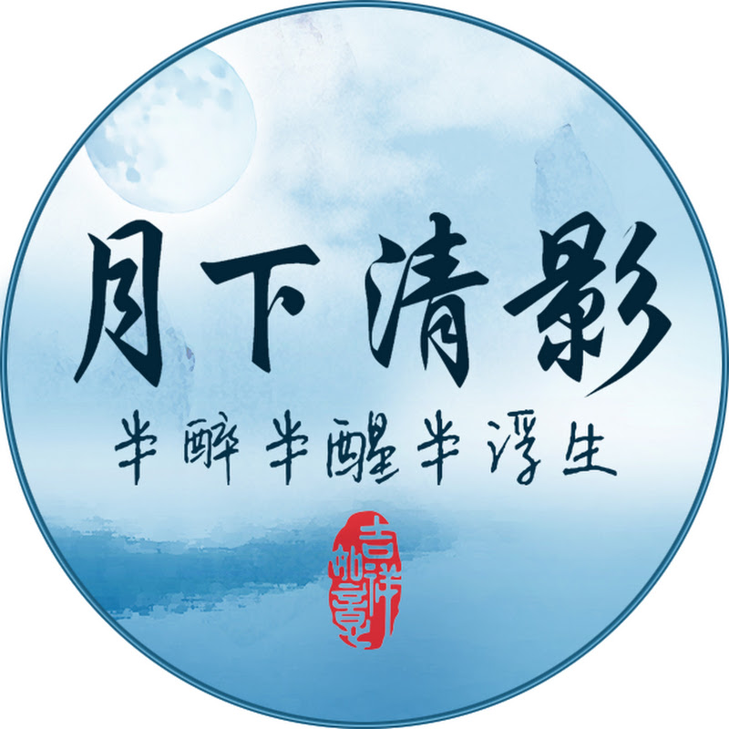 月下清影 Logo