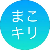 まこキリラジオ【桜井誠 切り抜き】