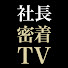 R5n5hvwSU-M-channel-avatar-社長密着TV📺
