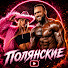 b1UM0jOL1OA-channel-avatar-ПОЛЯНСКИЕ