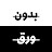 بودكاست بدون ورق