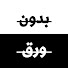 RJq6inqowW4-channel-avatar-بودكاست بدون ورق