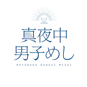 真夜中男子めし【公式】