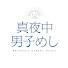 Ygd3Ho3zw1U-channel-avatar-真夜中男子めし【公式】