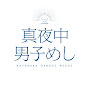 真夜中男子めし【公式】のチャンネルアイコン