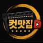 컷맛집