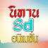 6ryoMJcC5Pc-channel-avatar-นิทาน3dอนิเมชั่น