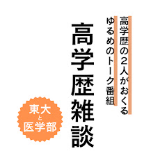 高学歴雑談アイコン画像