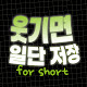 웃기면 일단 저장하고 봄