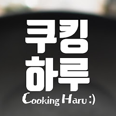 쿠킹하루 Cooking Haru Avatar