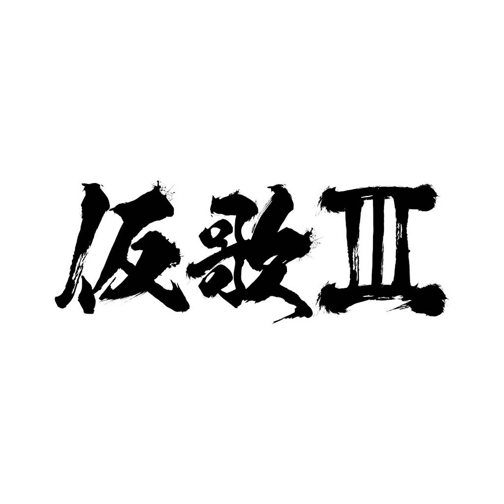 愛と共鳴エンタメ　直筆ロゴ YouTube