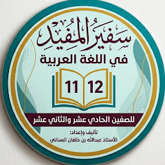 سفير المفيد (عبدالله السناني)